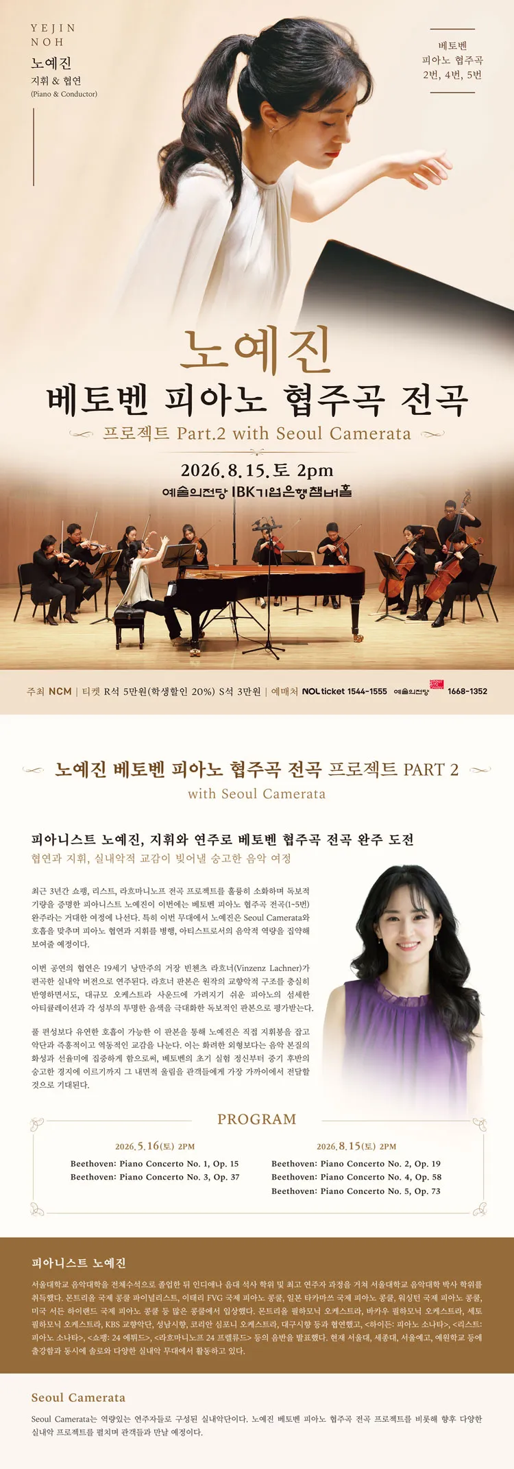 노예진 베토벤 피아노 협주곡 전곡 프로젝트 Part 2 with Seoul Camerata 상세 안내 이미지 1