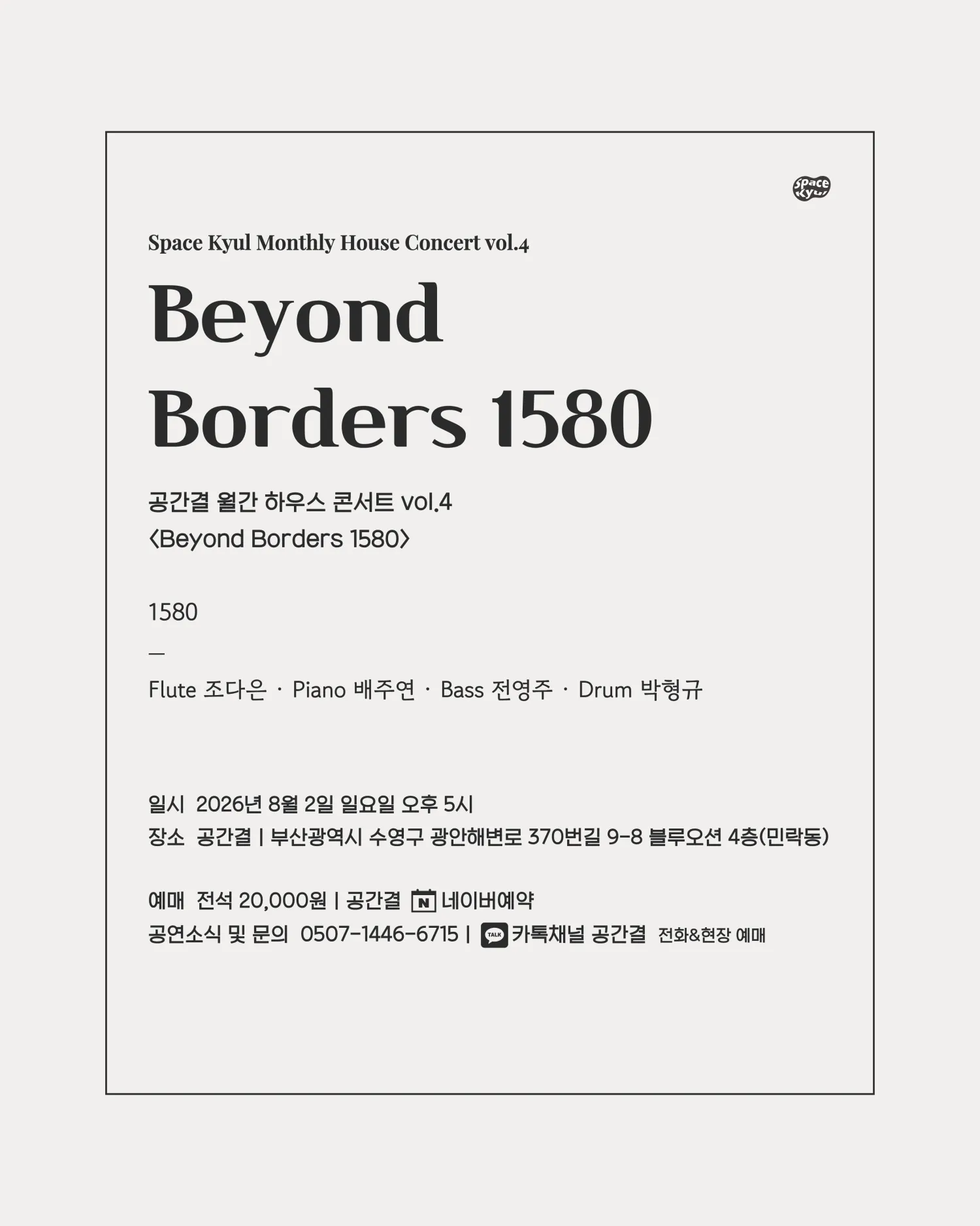 공간결 월간 하우스 콘서트 vol.4 Beyond Borders 1580 상세 안내 이미지 5