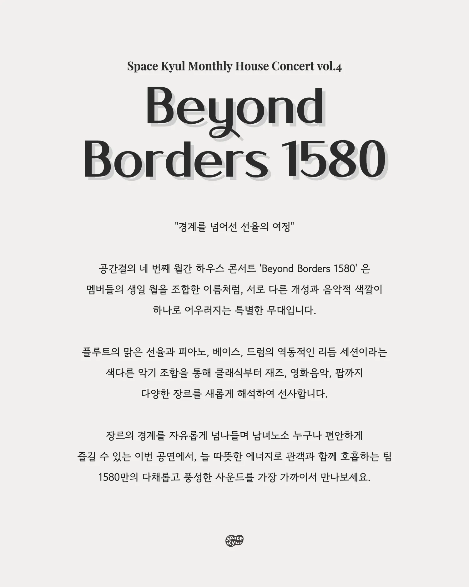 공간결 월간 하우스 콘서트 vol.4 Beyond Borders 1580 상세 안내 이미지 2