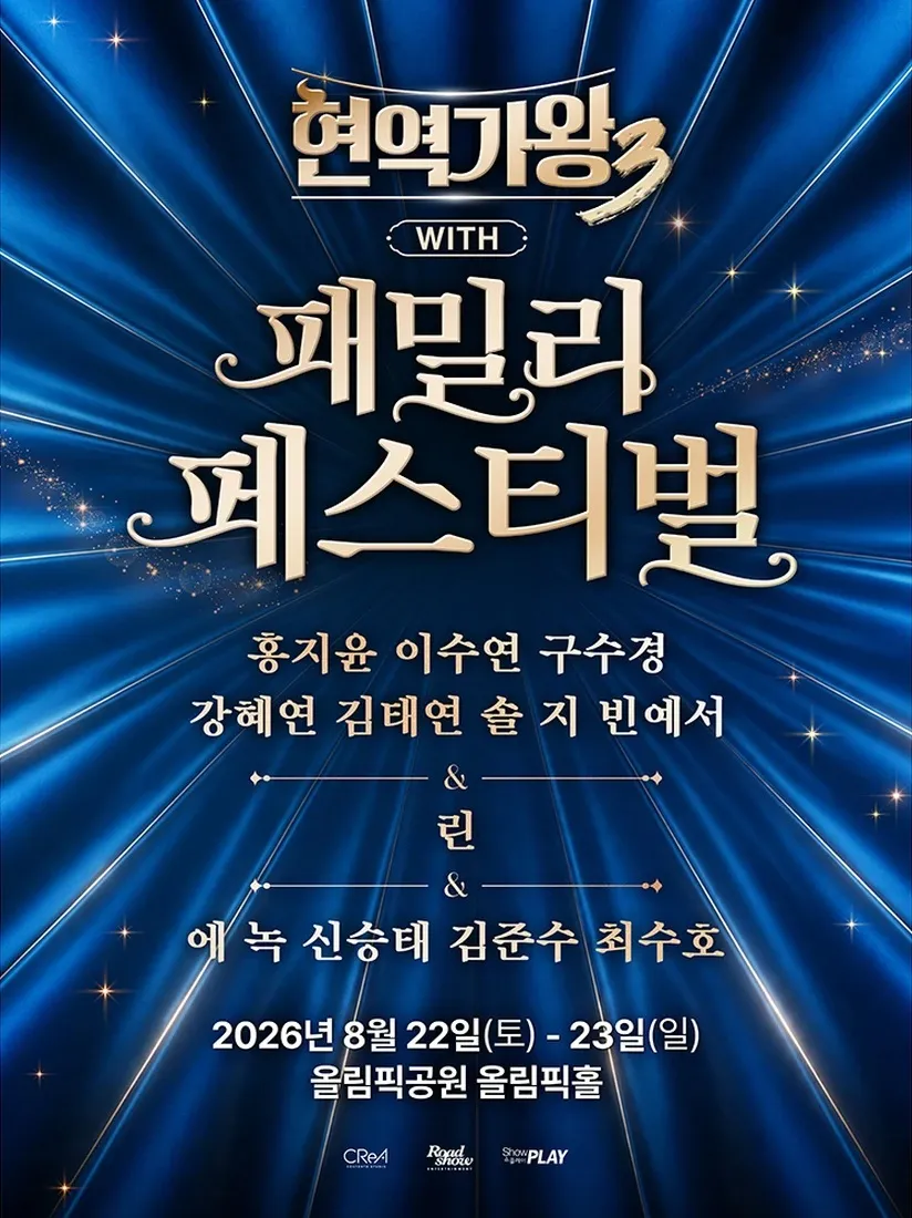 현역가왕3 with 현역가왕 패밀리 페스티벌 상세 안내 이미지 1