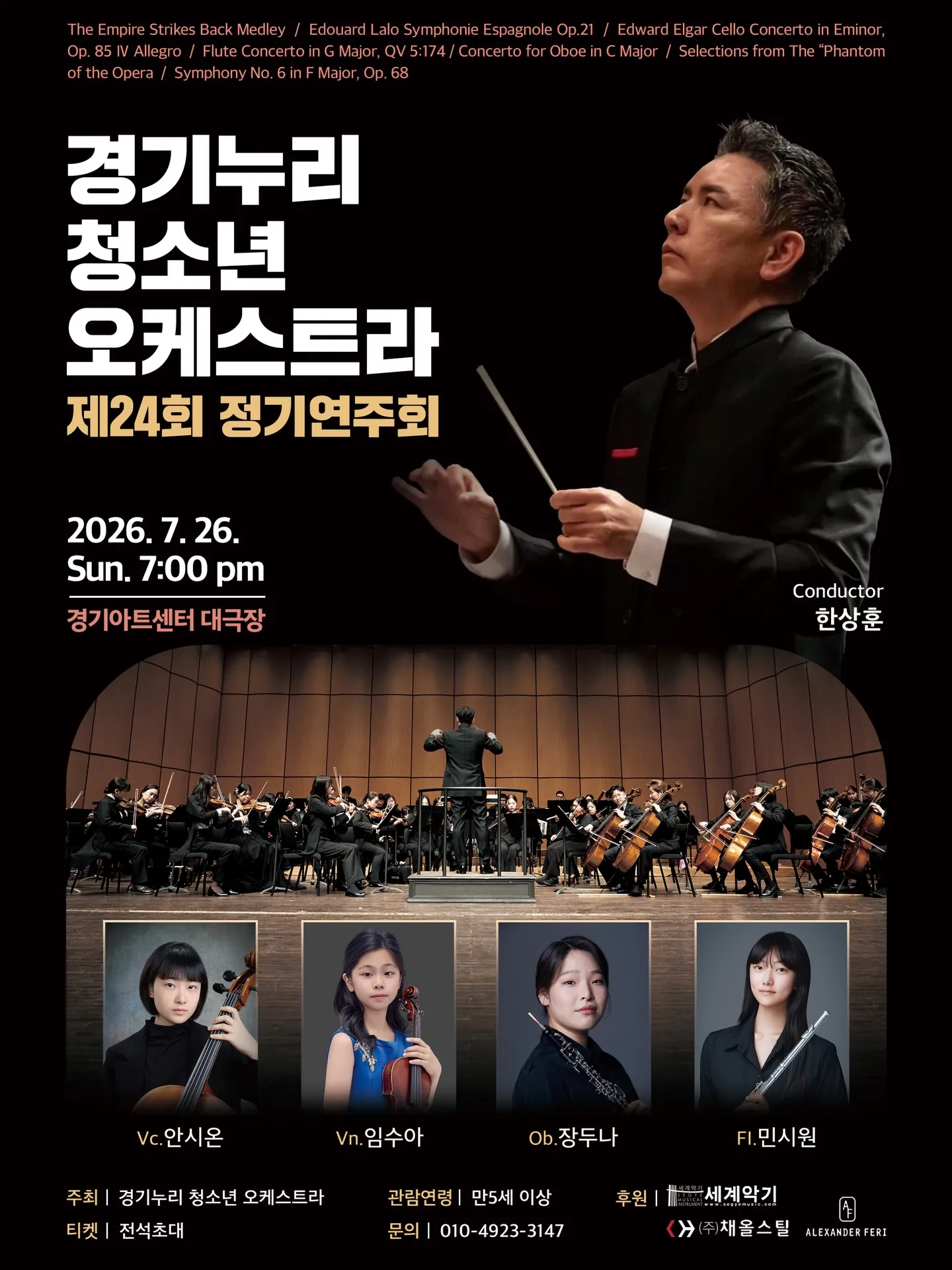 제24회 경기누리 청소년 오케스트라 정기연주회 [수원] 상세 안내 이미지 1