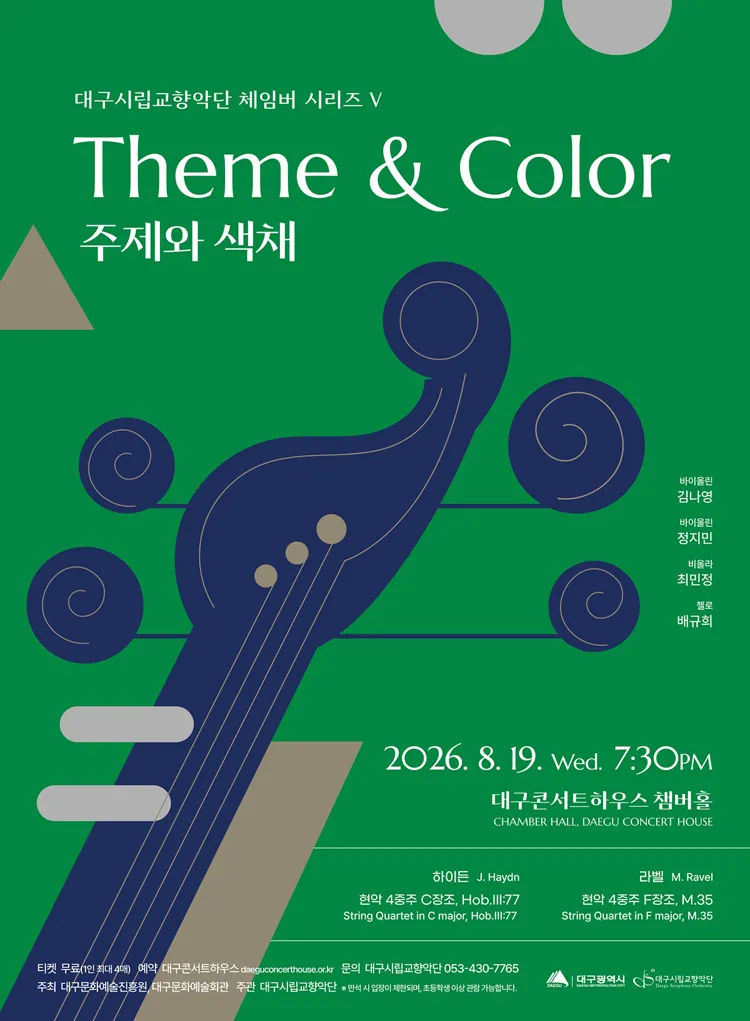대구시립 교향악단, 체임버 시리즈 Ⅴ: 주제와 색채 [대구] 상세 안내 이미지 1
