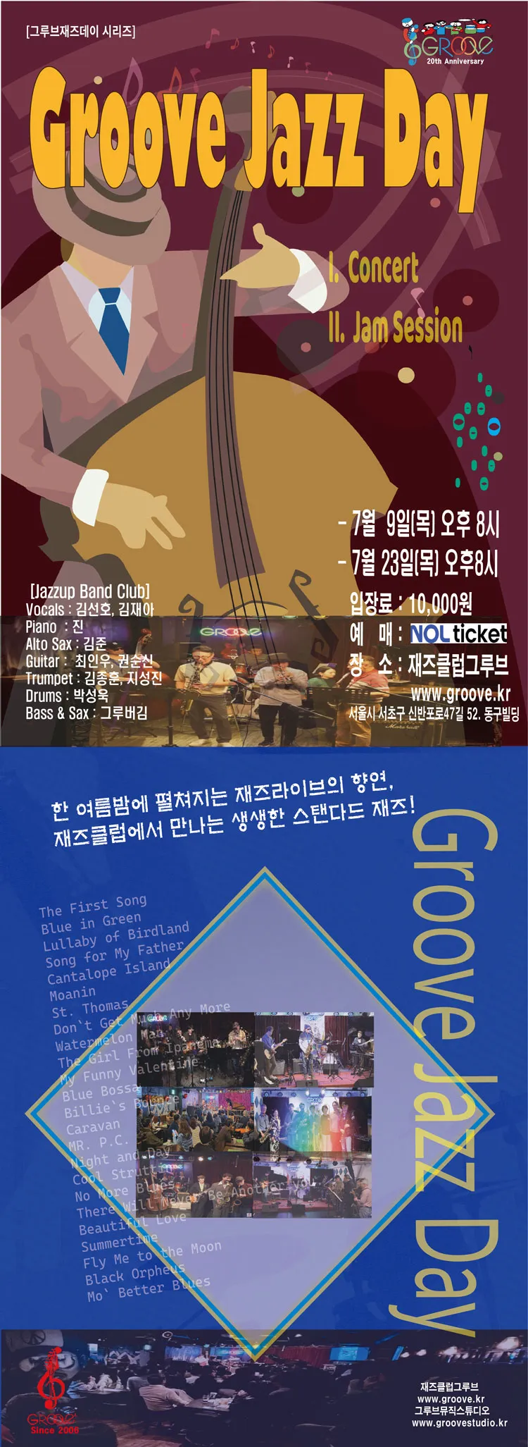 그루브재즈데이, 한여름밤의 재즈클럽 콘서트 상세 안내 이미지 1