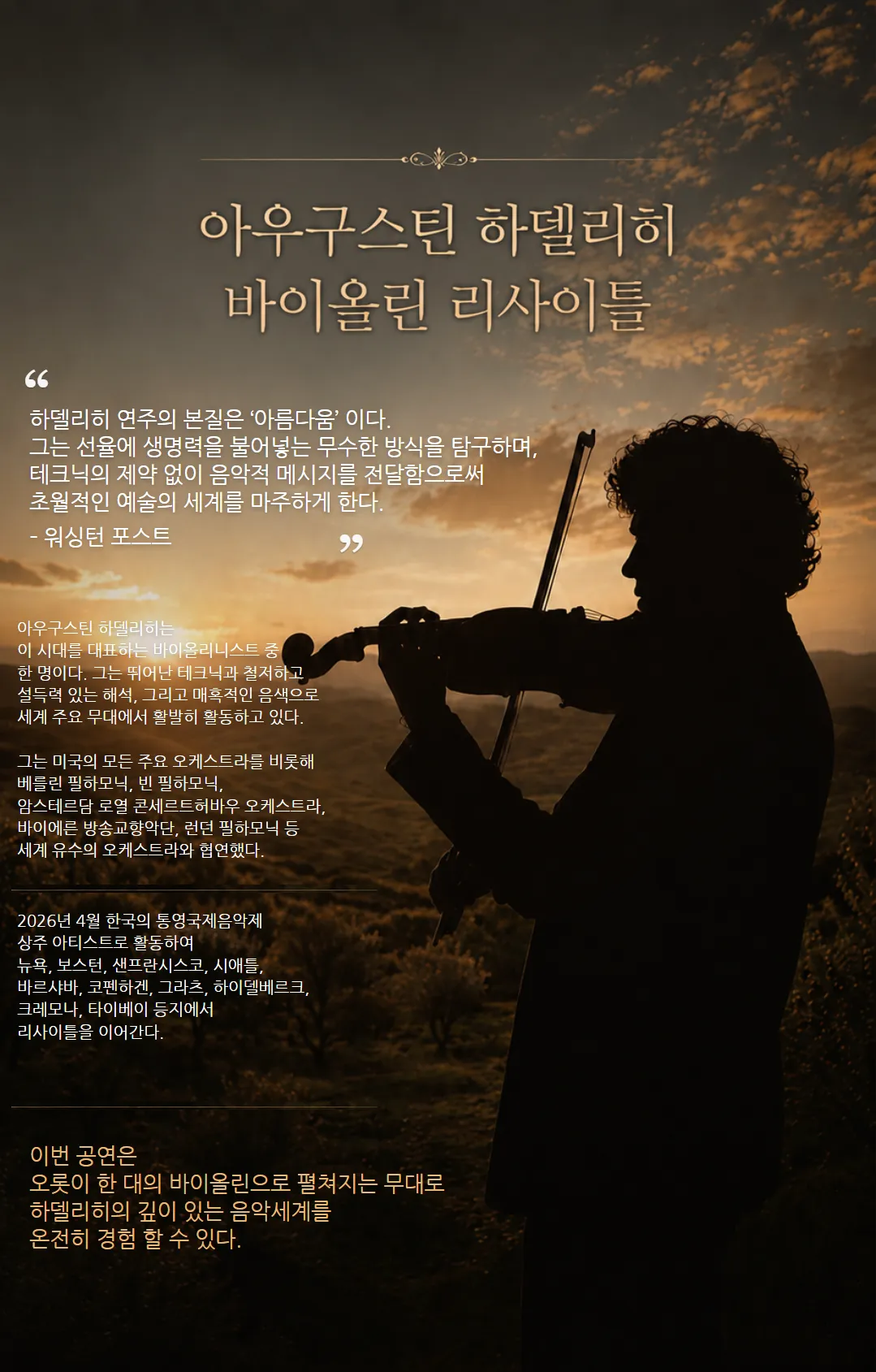 ACC 초이스, 아우구스틴 하델리히 바이올린 리사이틀 [광주] 상세 안내 이미지 1