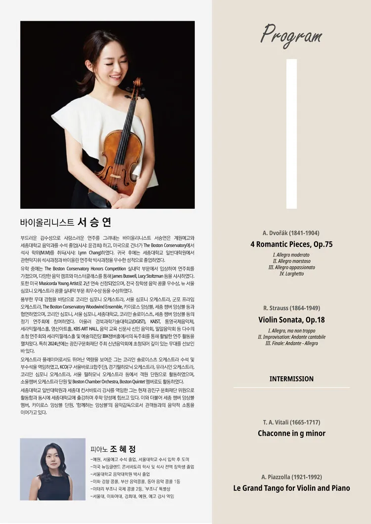 세라믹팔레스홀 중견연주자 시리즈, 서승연 초청 바이올린 독주회 상세 안내 이미지 2
