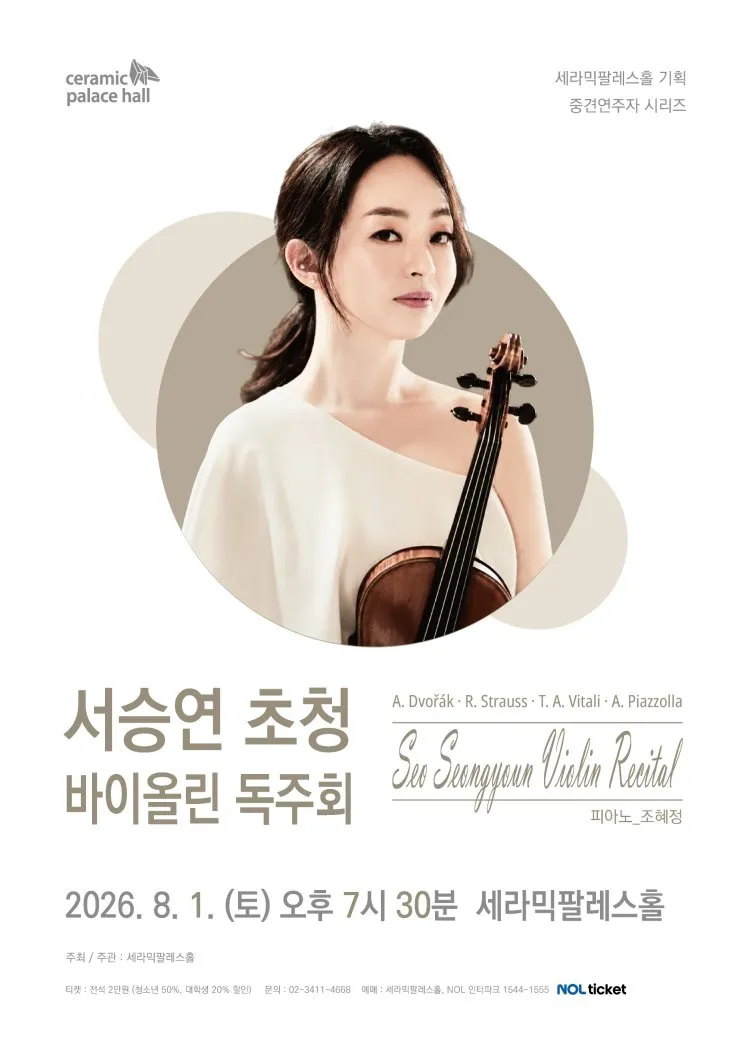 세라믹팔레스홀 중견연주자 시리즈, 서승연 초청 바이올린 독주회 상세 안내 이미지 1