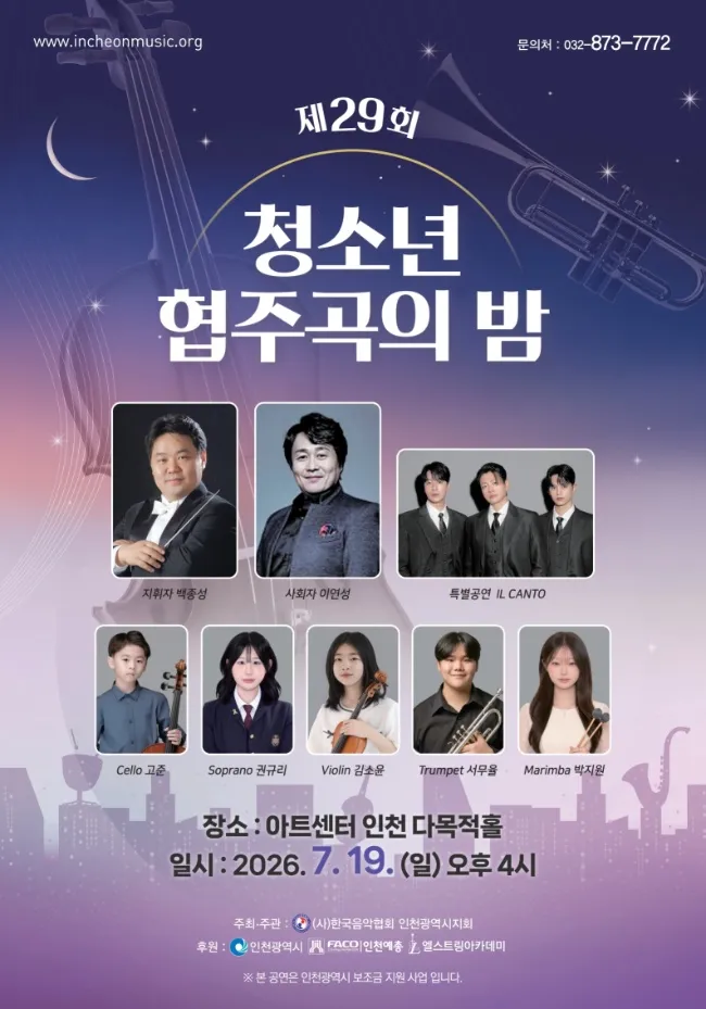 제29회 청소년 협주곡의 밤 [인천] 상세 안내 이미지 1