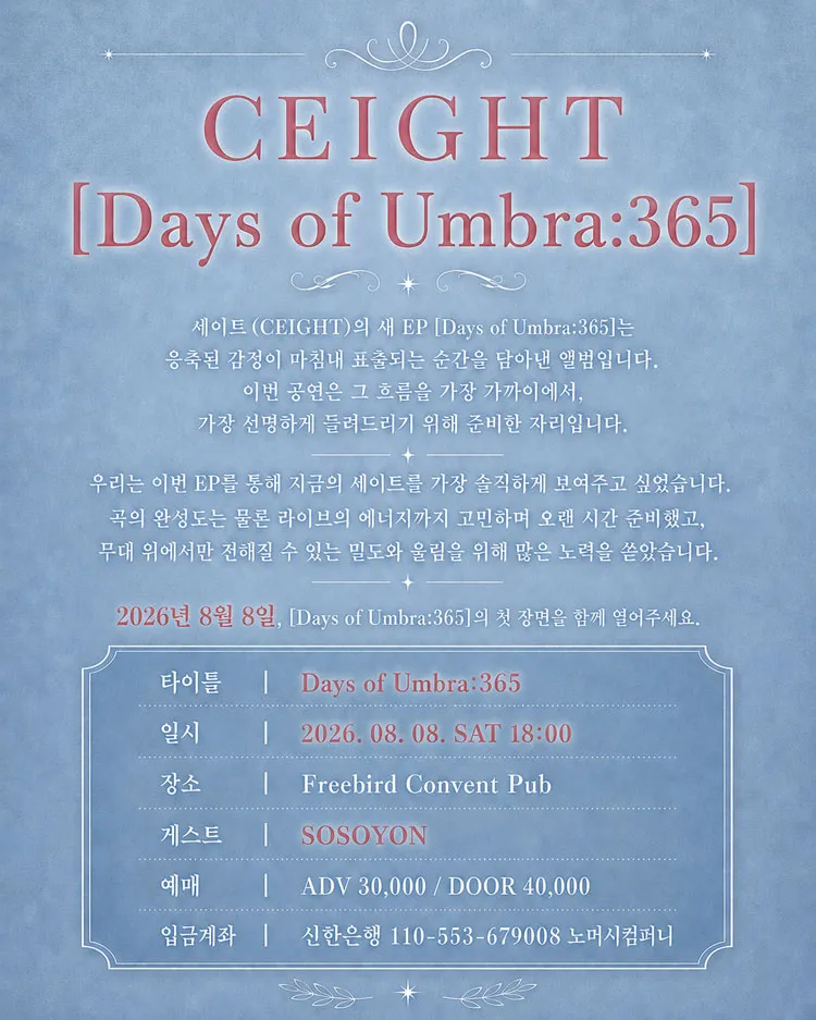 세이트 (CEIGHT) EP 발매 기념 공연: Days of Umbra: 365 상세 안내 이미지 2