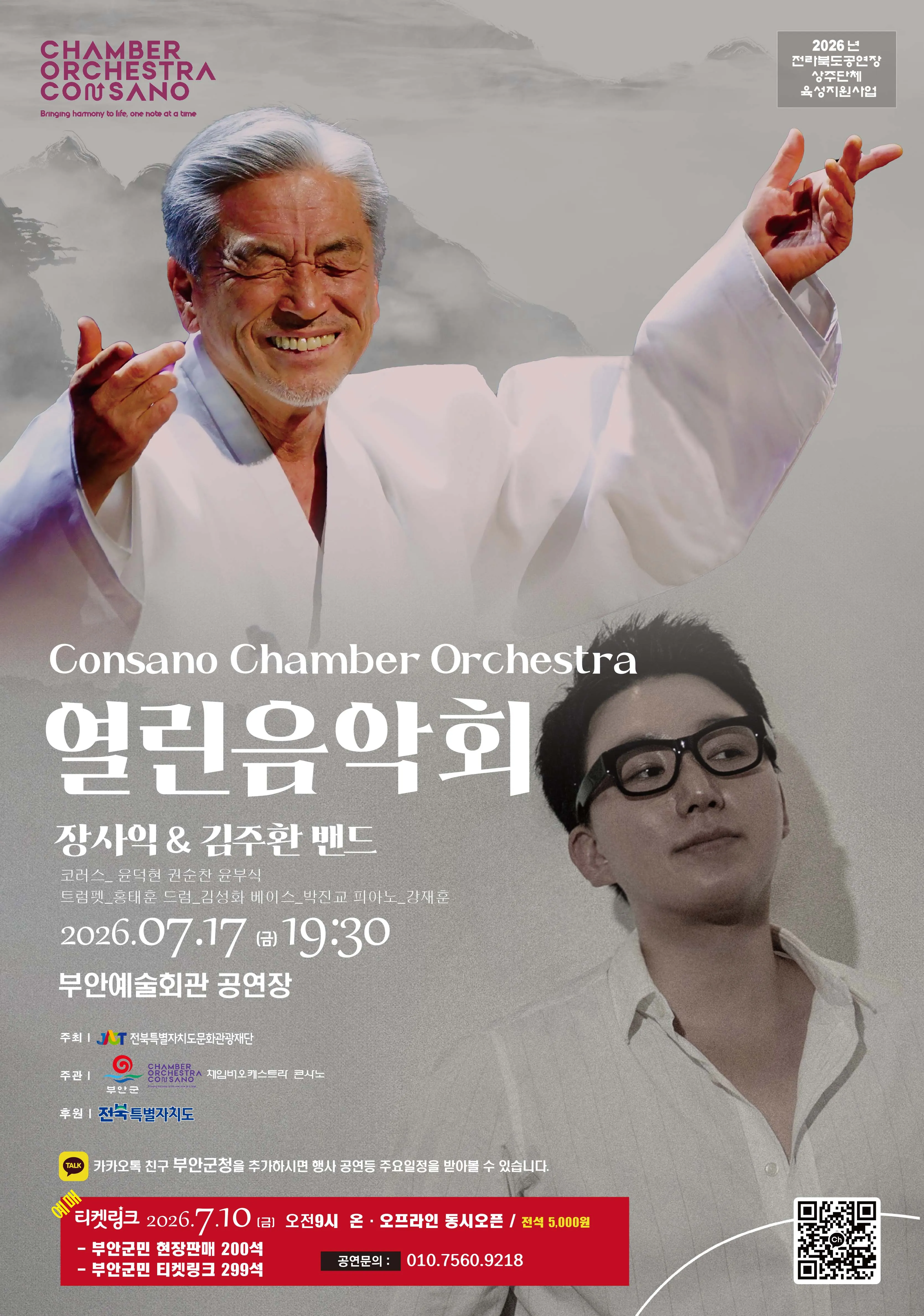 콘사노 체임버 오케스트라 열린 음악회: 장사익 & 김주환 밴드 [부안] 상세 안내 이미지 1
