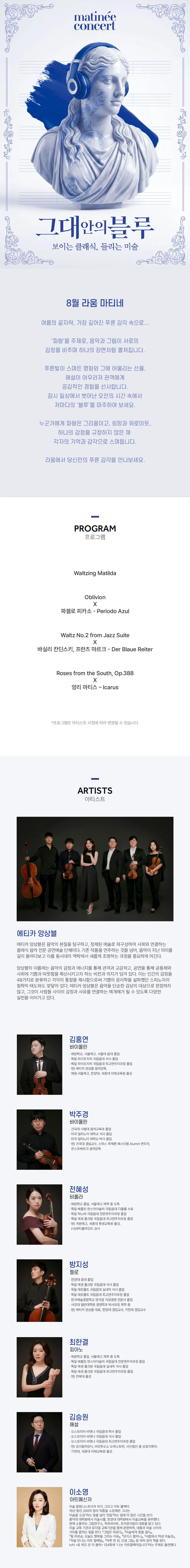 라움 마티네 콘서트, 그대안의 블루: 보이는 클래식, 들리는 미술 (8월) 상세 안내 이미지 1