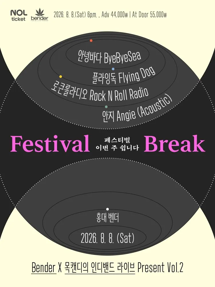 Bender X 목캔디의 인디밴드 라이브 Present Vol.2: FESTIVAL BREAK 상세 안내 이미지 1
