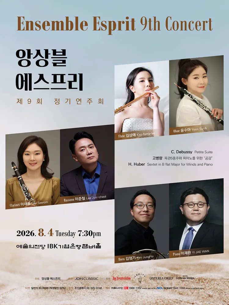 제9회 앙상블 에스프리 정기 연주회 상세 안내 이미지 1