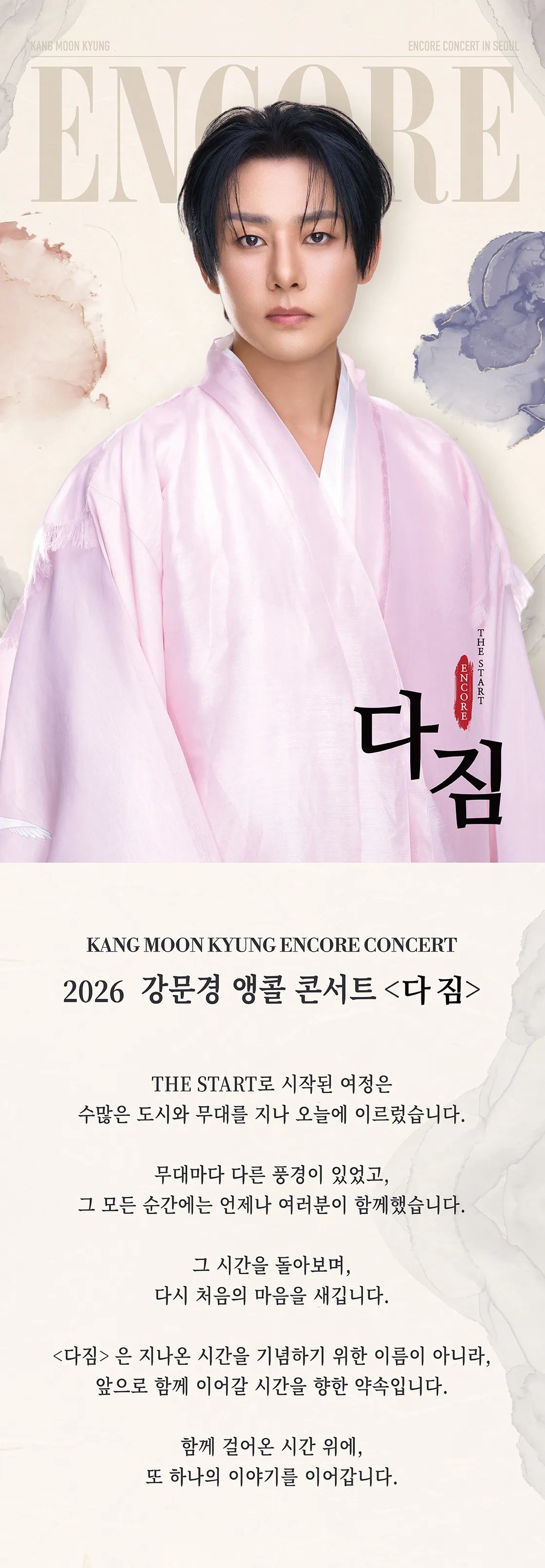 강문경 앵콜콘서트: THE START : CONCERT 다짐 [서울 (앵콜) ] 상세 안내 이미지 1