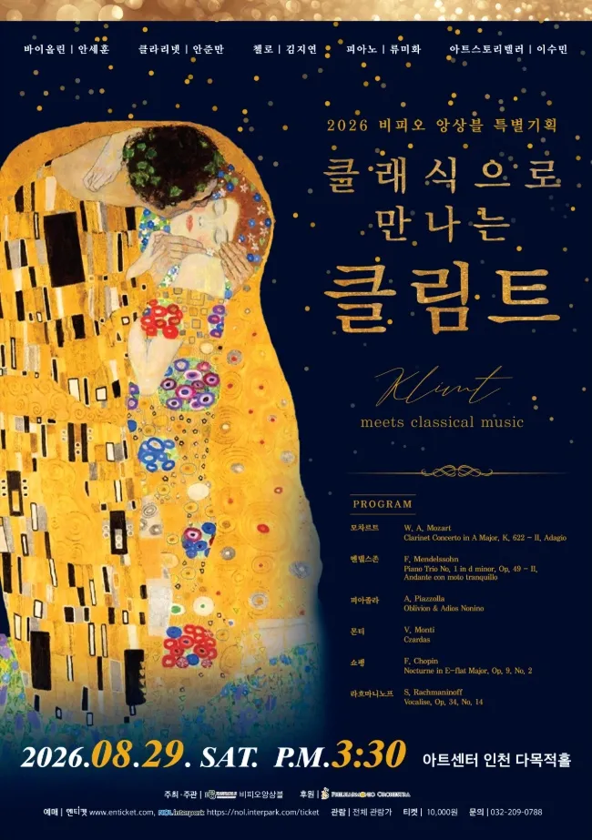 비피오 앙상블 특별 기획: 클래식으로 만나는 클림트 [인천] 상세 안내 이미지 1