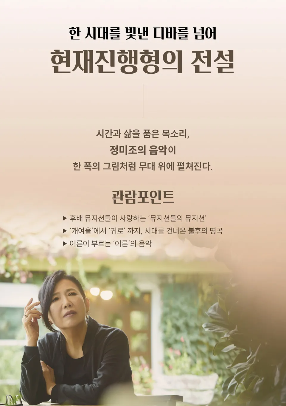 콘서트누리, 정미조 [김해] 상세 안내 이미지 2