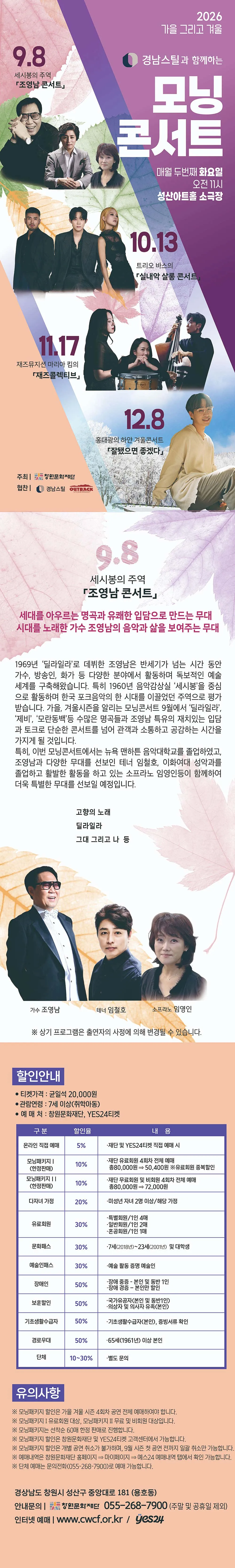 모닝콘서트, 세시봉의 주역 조영남 콘서트 [창원] (9월) 상세 안내 이미지 1