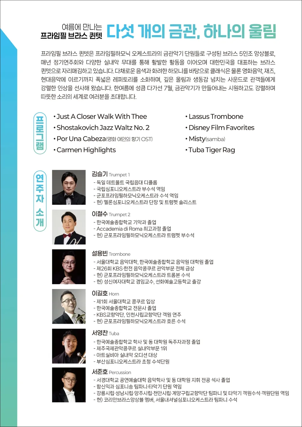 8시 클래식 울주, 여름에 만나는 프라임필 브라스 퀸텟: 다섯 개의 금관, 하나의 울림 상세 안내 이미지 2