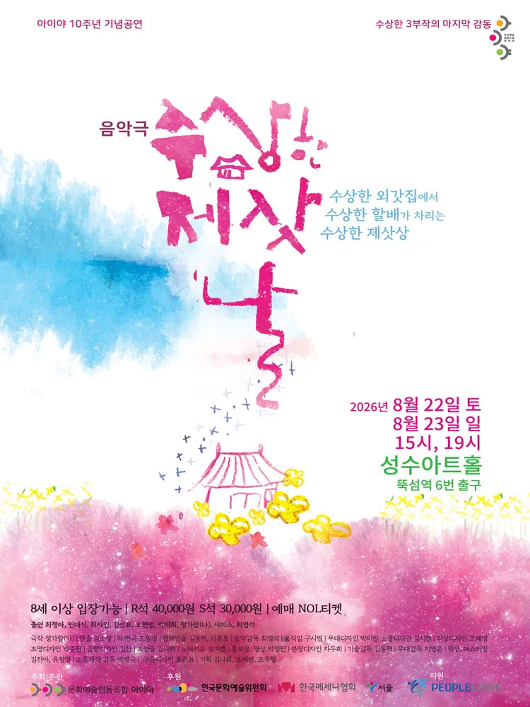 수상한 제삿날 [서울 성동] 상세 안내 이미지 1