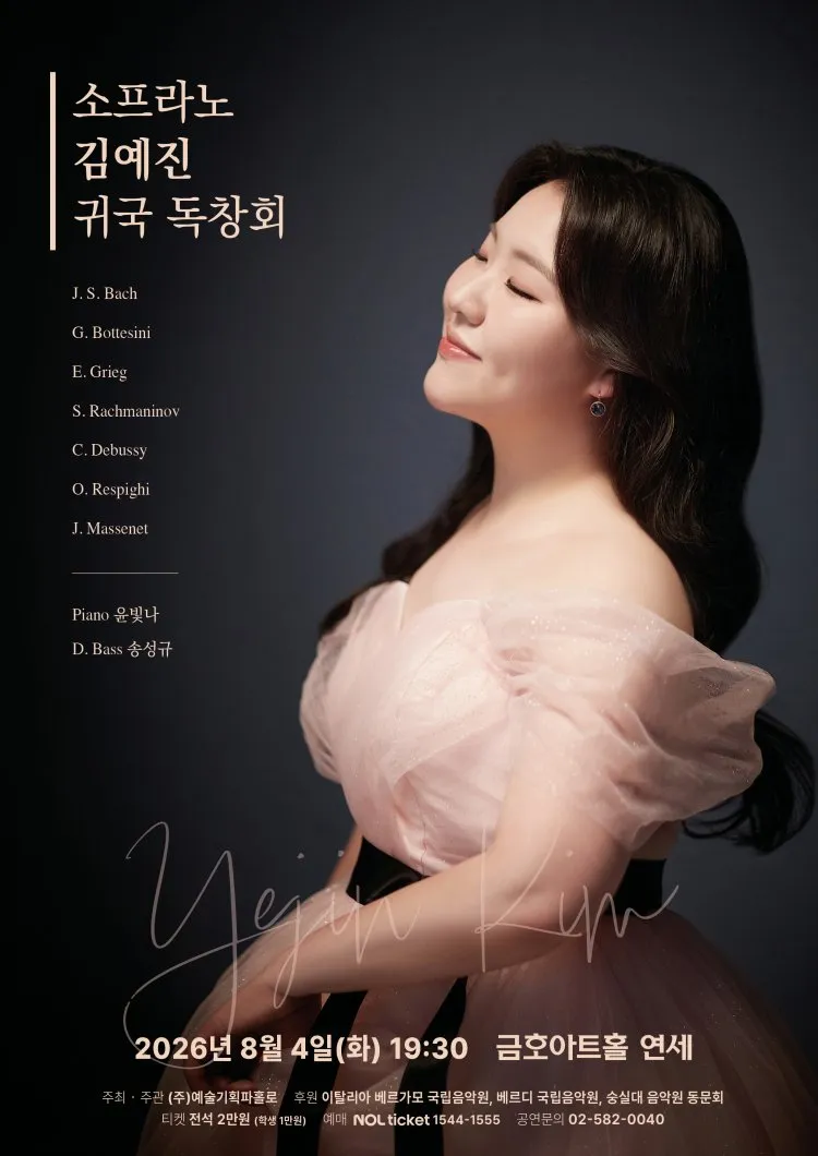 소프라노 김예진 귀국 독창회 상세 안내 이미지 1