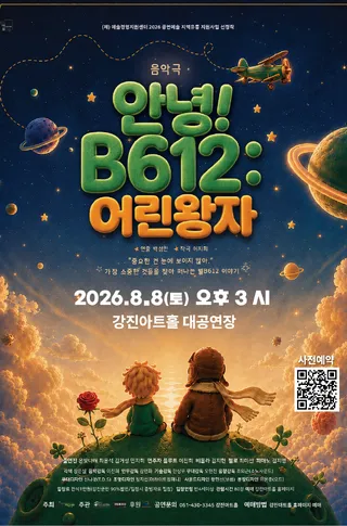 안녕! B612: 어린왕자 [강진] 상세 안내 이미지 1
