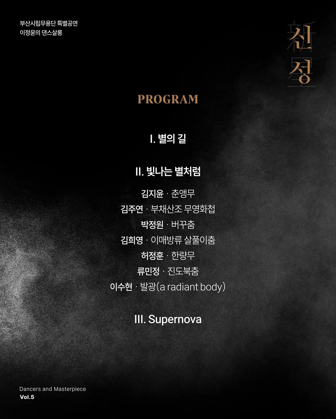 부산시립무용단 특별공연, Dancers and Masterpiece Vol.5 이정윤의 댄스살롱: 신성 상세 안내 이미지 2