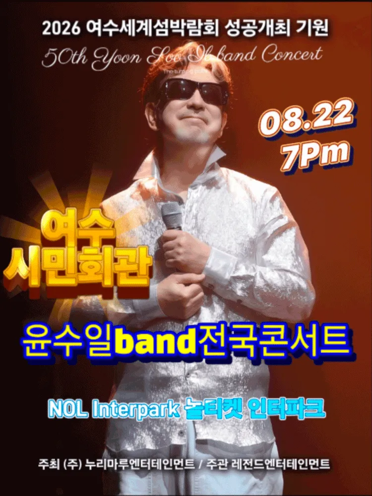 윤수일 BAND 전국투어 콘서트 [여수] 상세 안내 이미지 1