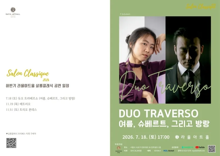 라율아트홀 살롱클래식, 듀오 트라베르소: 여름, 슈베르트, 그리고 방랑 상세 안내 이미지 1