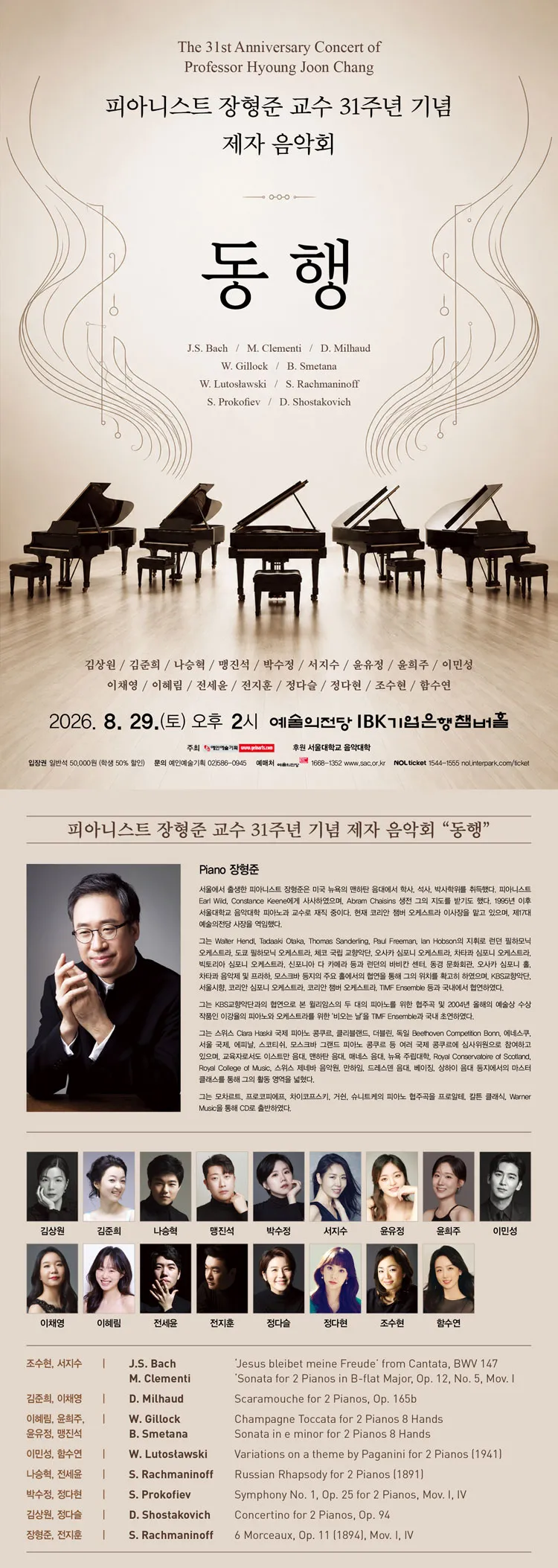 피아니스트 장형준 교수 31주년 기념 제자 음악회: 동행 상세 안내 이미지 1