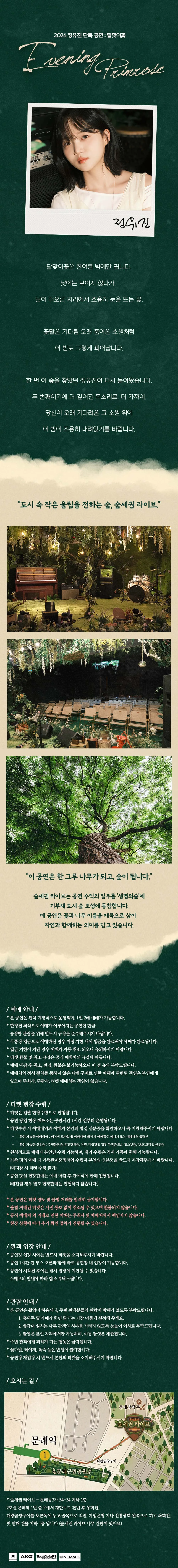 숲세권 라이브, 정유진 단독 공연: 달맞이꽃 상세 안내 이미지 1