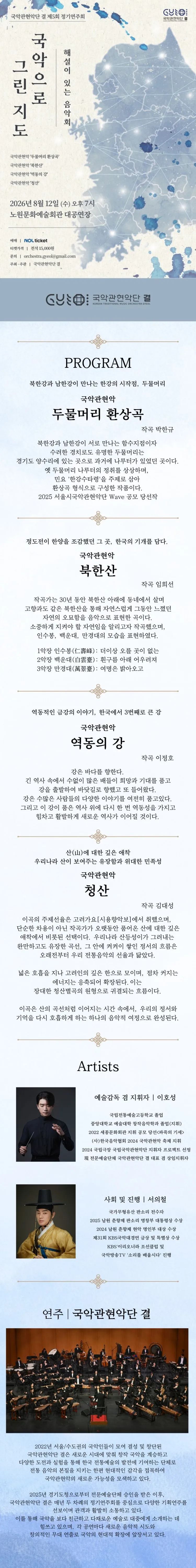 제5회 국악관현악단 결 정기연주회: 해설이 있는 음악회, 국악으로 그린 지도 상세 안내 이미지 1