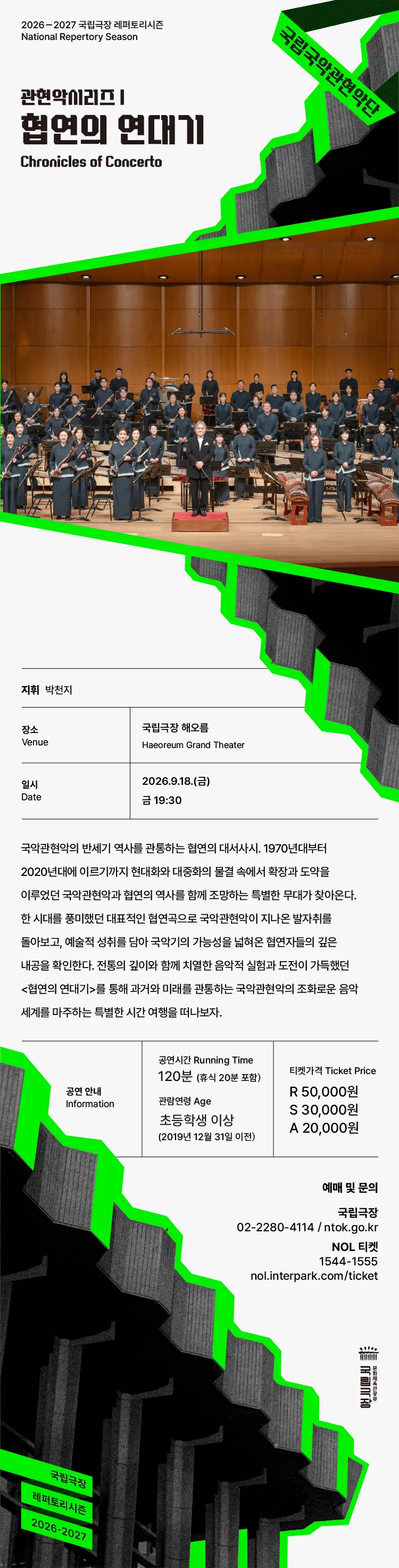 국립국악관현악단 관현악시리즈Ⅰ, 협연의 연대기 상세 안내 이미지 1