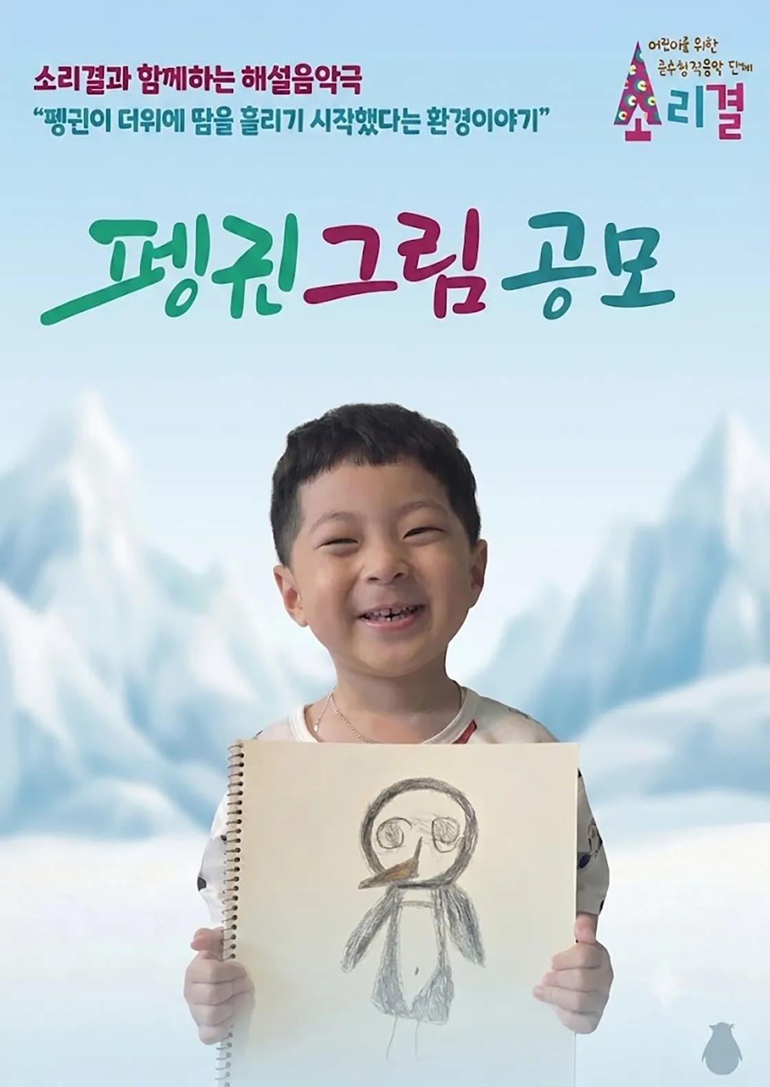 소리결과 함께하는 해설음악극: 잃어버린 펭귄을 찾아서 [대구] 상세 안내 이미지 3