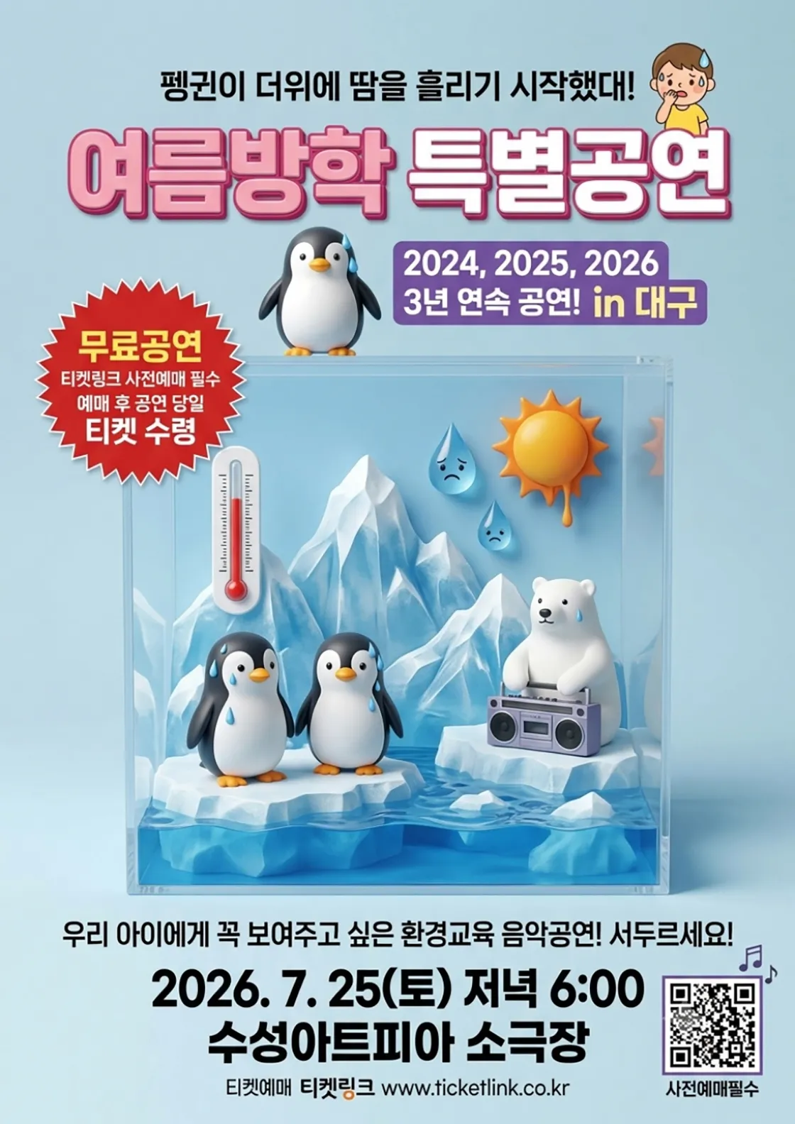 소리결과 함께하는 해설음악극: 잃어버린 펭귄을 찾아서 [대구] 상세 안내 이미지 2