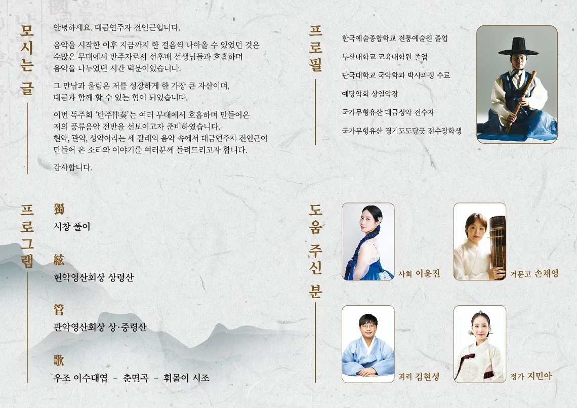 전인근 대금 독주회 상세 안내 이미지 1
