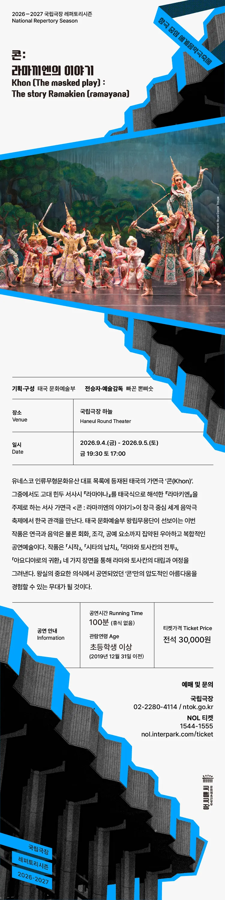 세계음악극축제: 태국 문화예술부 왕립무용단, 콘: 라마끼엔의 이야기 상세 안내 이미지 1