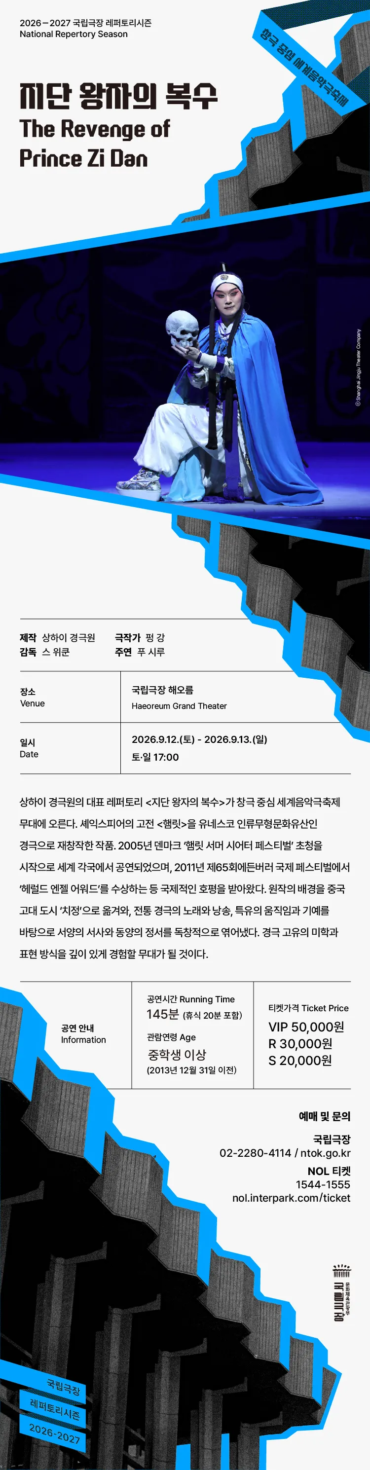 세계음악극축제, 상하이 경극원: 지단 왕자의 복수 상세 안내 이미지 2