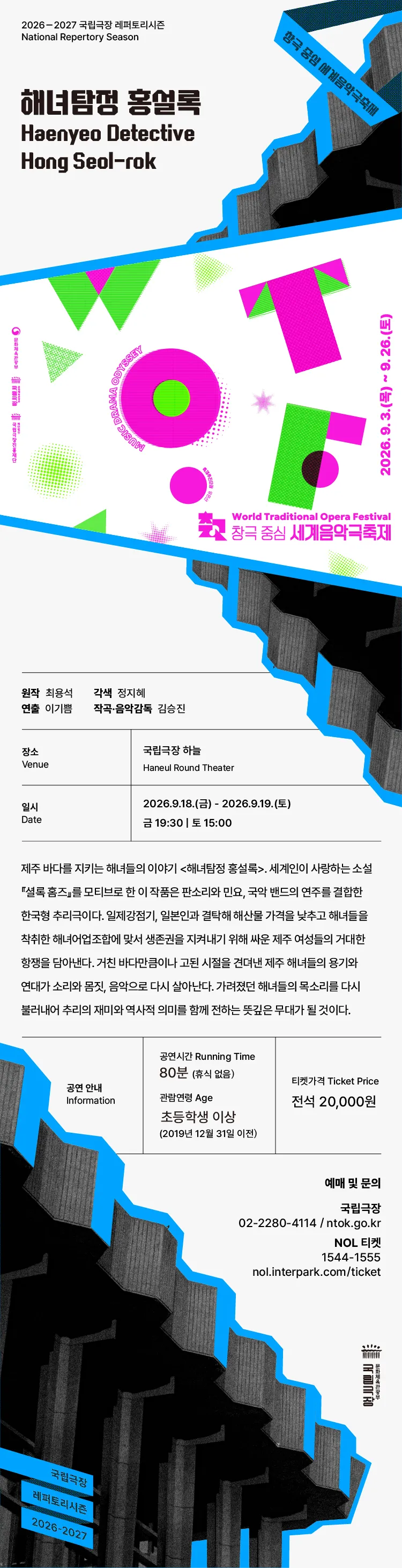 세계음악극축제, 판소리공장 바닥소리: 해녀탐정 홍설록 상세 안내 이미지 2