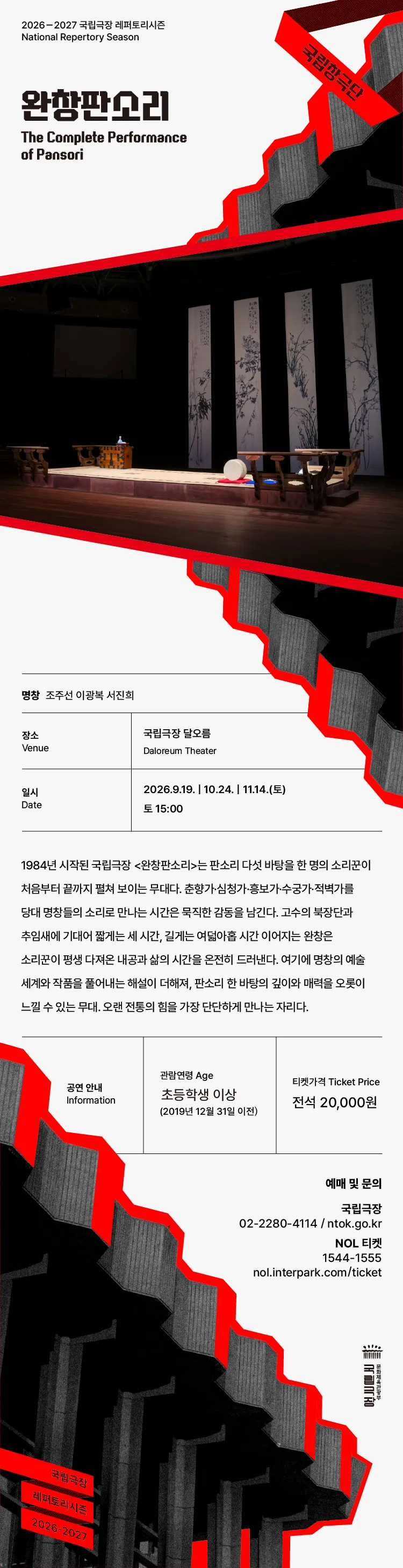 국립창극단, 완창판소리 (9월) 상세 안내 이미지 1