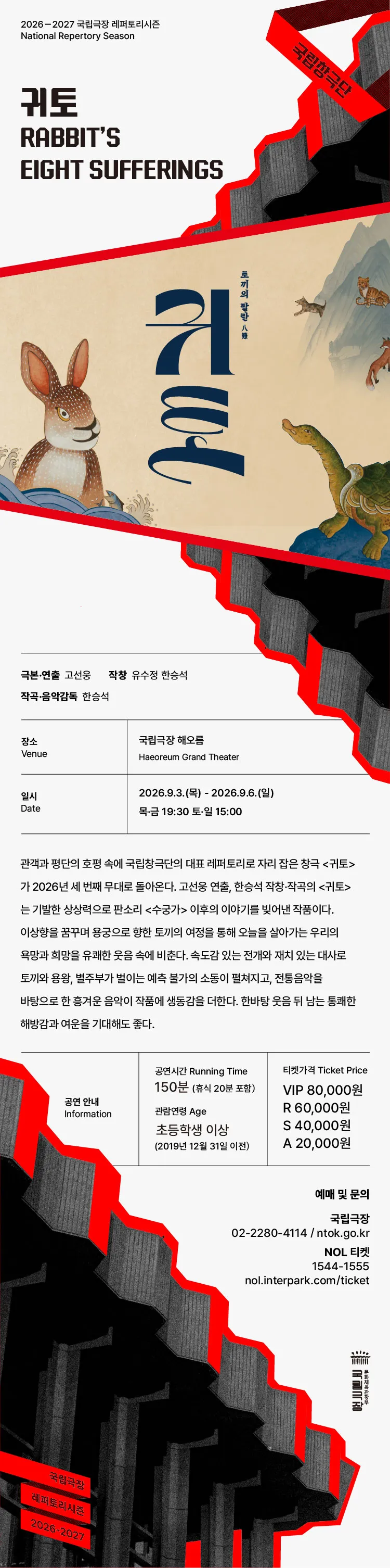 국립창극단, 귀토: 토끼의 팔란 [서울] 상세 안내 이미지 2