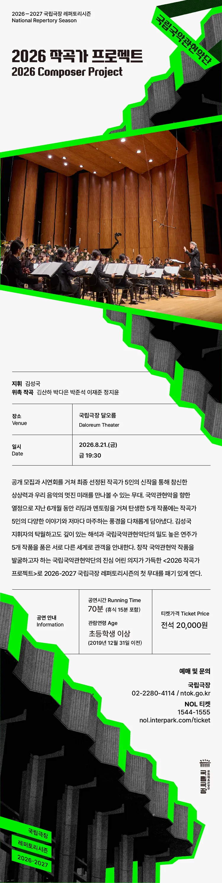 국립국악관현악단, 작곡가 프로젝트 상세 안내 이미지 1