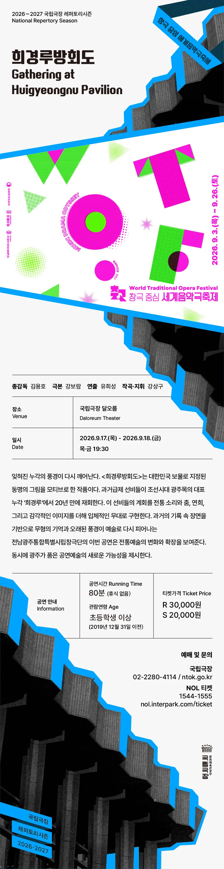 세계 음악극 축제, 전남광주통합특별시립창극단: 희경루 방회도 상세 안내 이미지 1