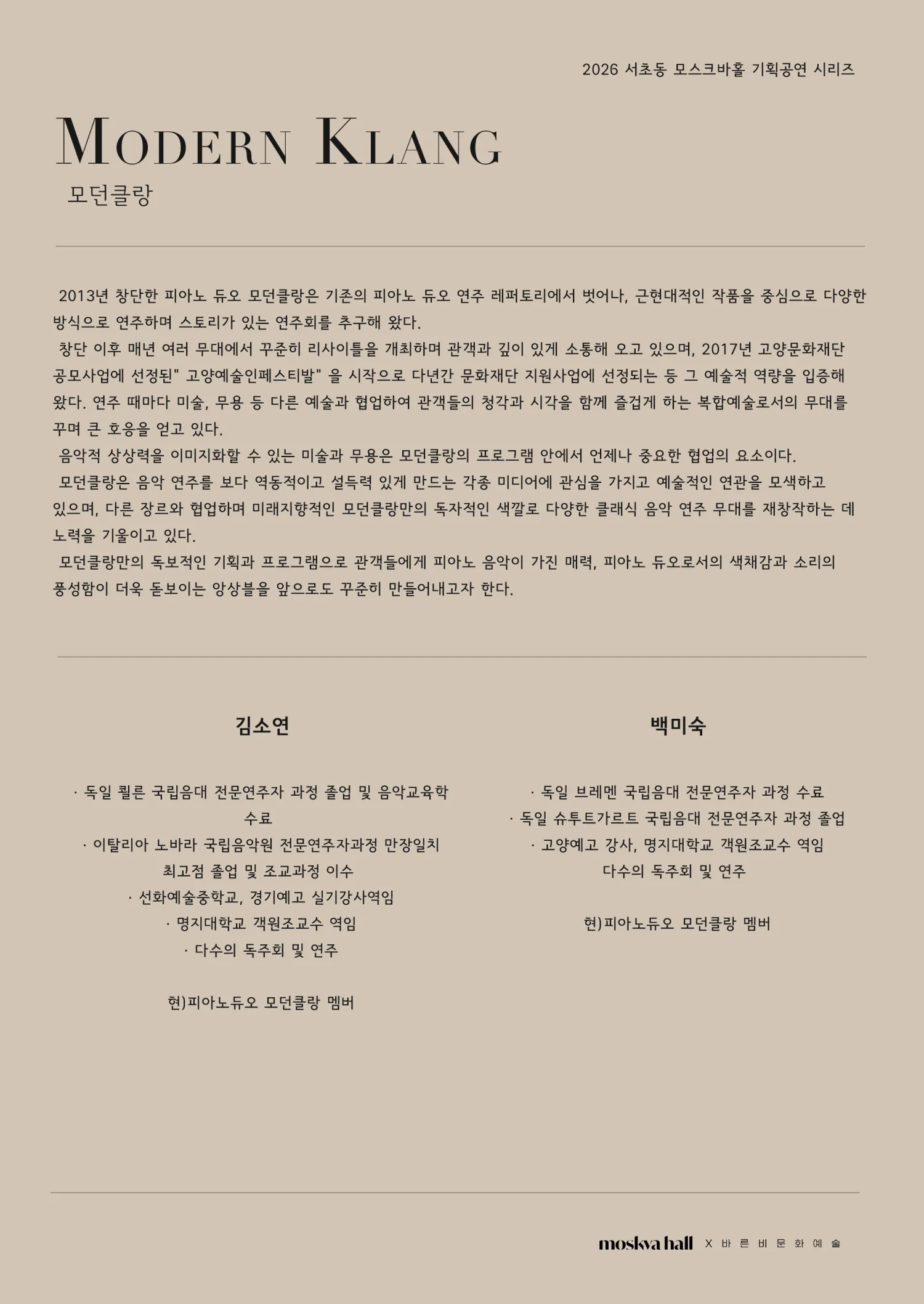 모스크바홀 기획공연 시리즈, 모던클랑: 8월의 Fantasy 상세 안내 이미지 2