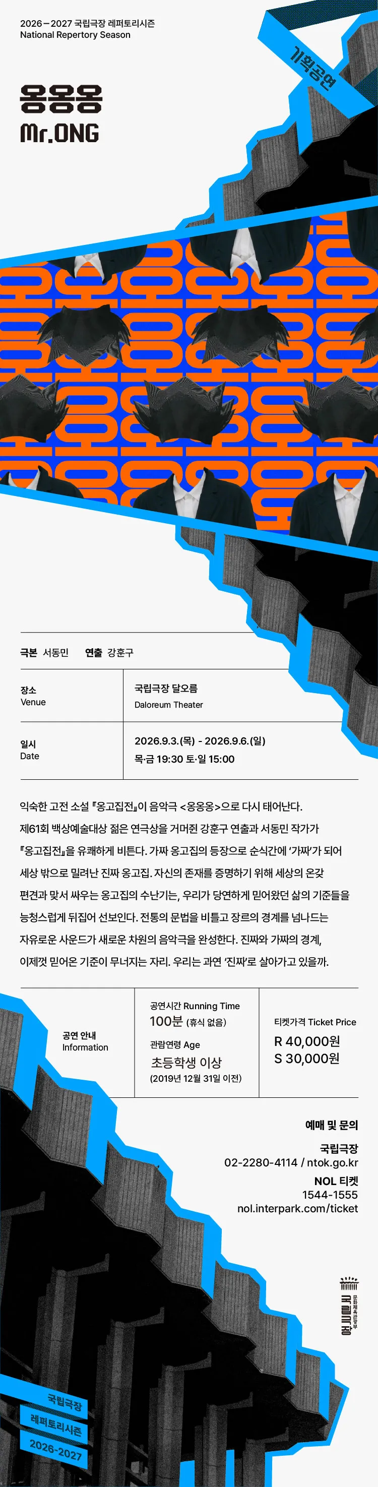 국립극장, 옹옹옹 상세 안내 이미지 1