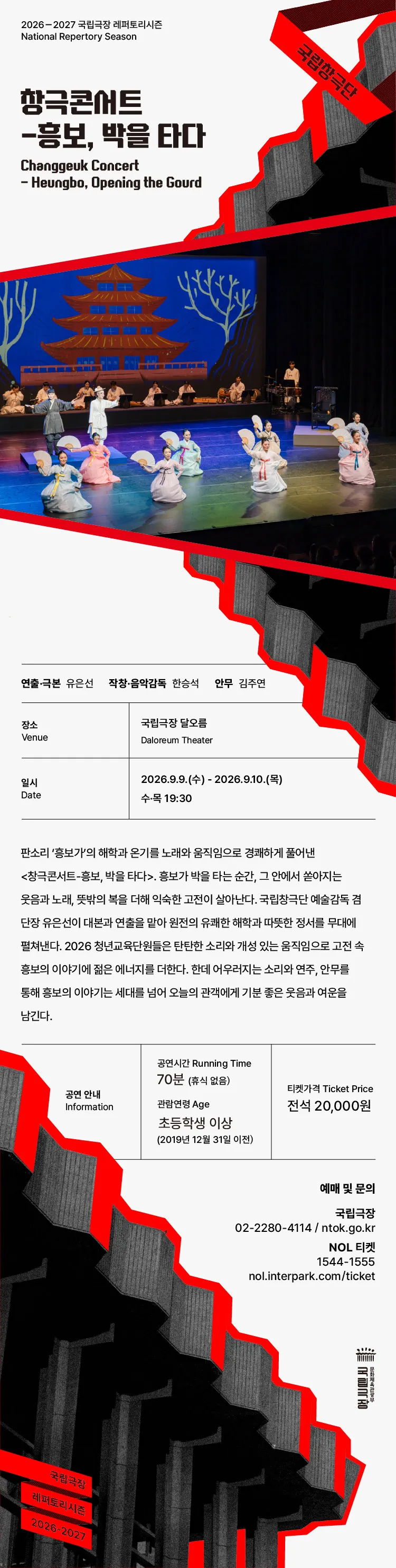 국립창극단: 흥보, 박을 타다 상세 안내 이미지 1