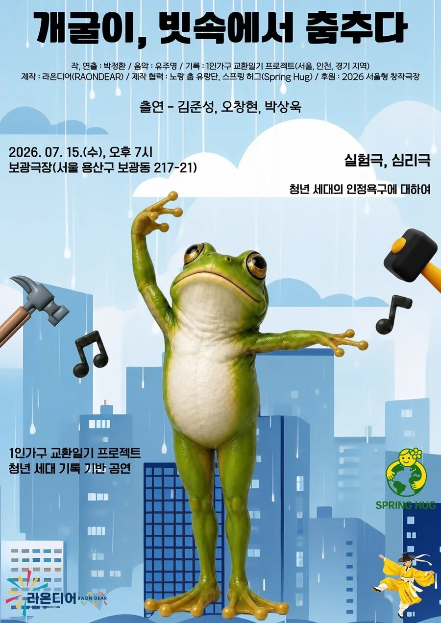 개굴이, 빗속에서 춤추다 상세 안내 이미지 1