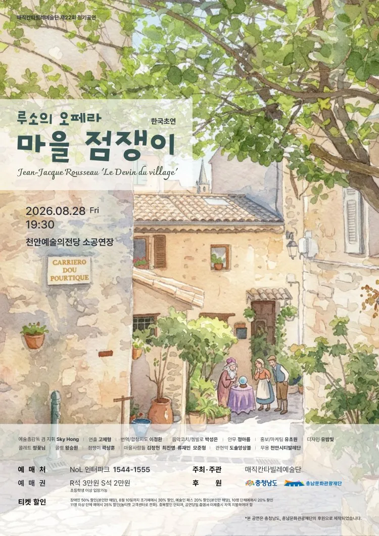 루소 오페라, 마을 점쟁이 [천안] 상세 안내 이미지 1