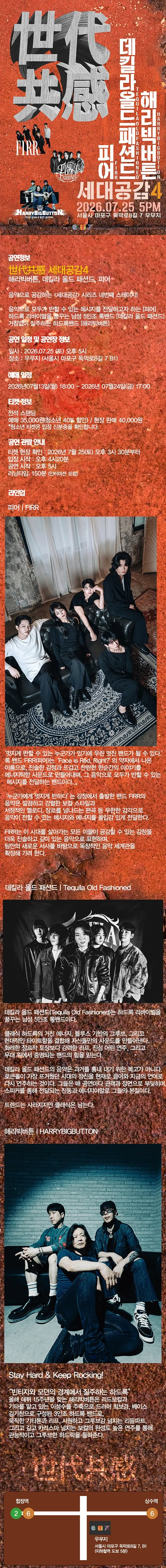 世代共感 세대공감4, 해리빅버튼 X 데킬라 올드 패션드 X 피어 상세 안내 이미지 1