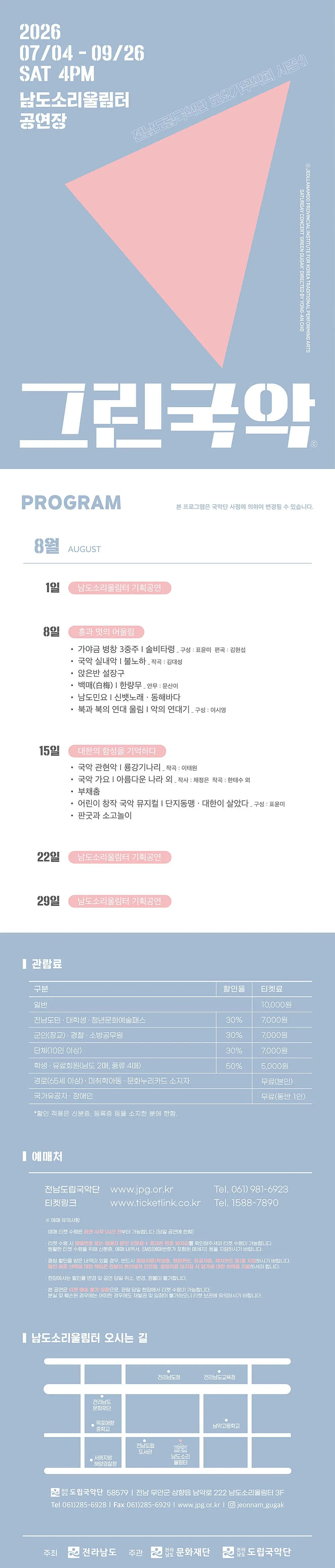 제966회 전남도립국악단 토요가무악희 시즌3, 그린국악: 대한의 함성을 기억하다 상세 안내 이미지 1