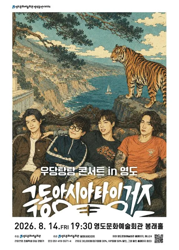 극동아시아 타이거즈 우당탕탕 콘서트 in 영도 [부산] 상세 안내 이미지 1