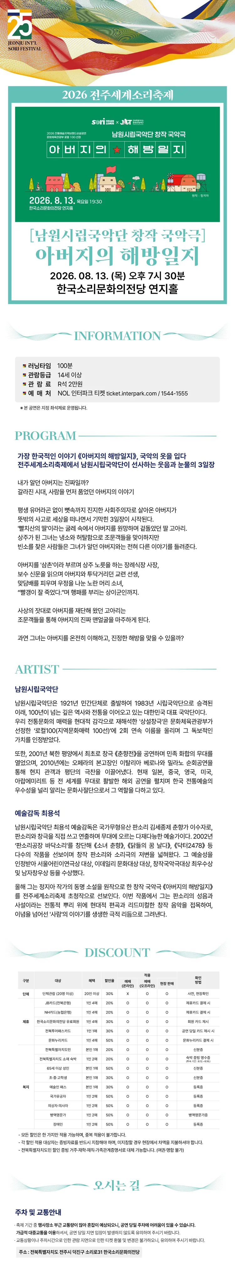 제25회 전주 세계 소리축제, 남원시립국악단: 아버지의 해방일지 상세 안내 이미지 1